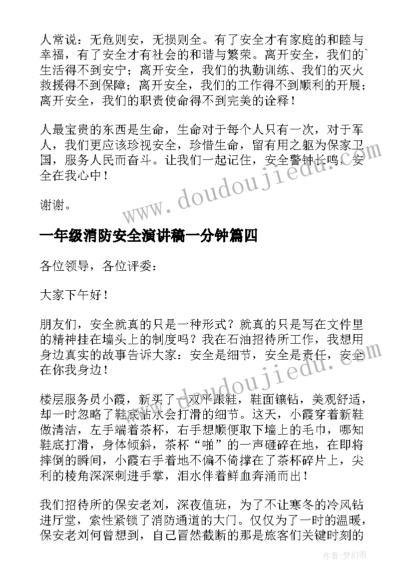 最新一年级消防安全演讲稿一分钟(优质17篇)