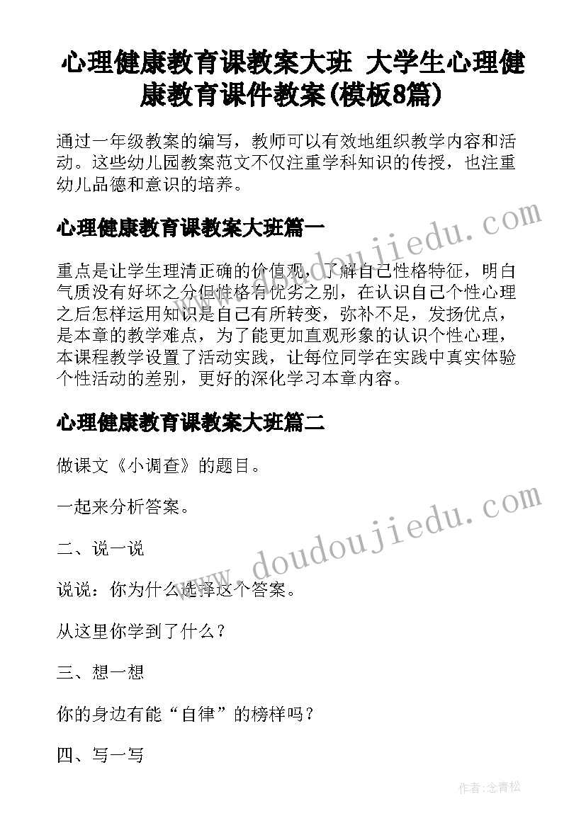 心理健康教育课教案大班 大学生心理健康教育课件教案(模板8篇)