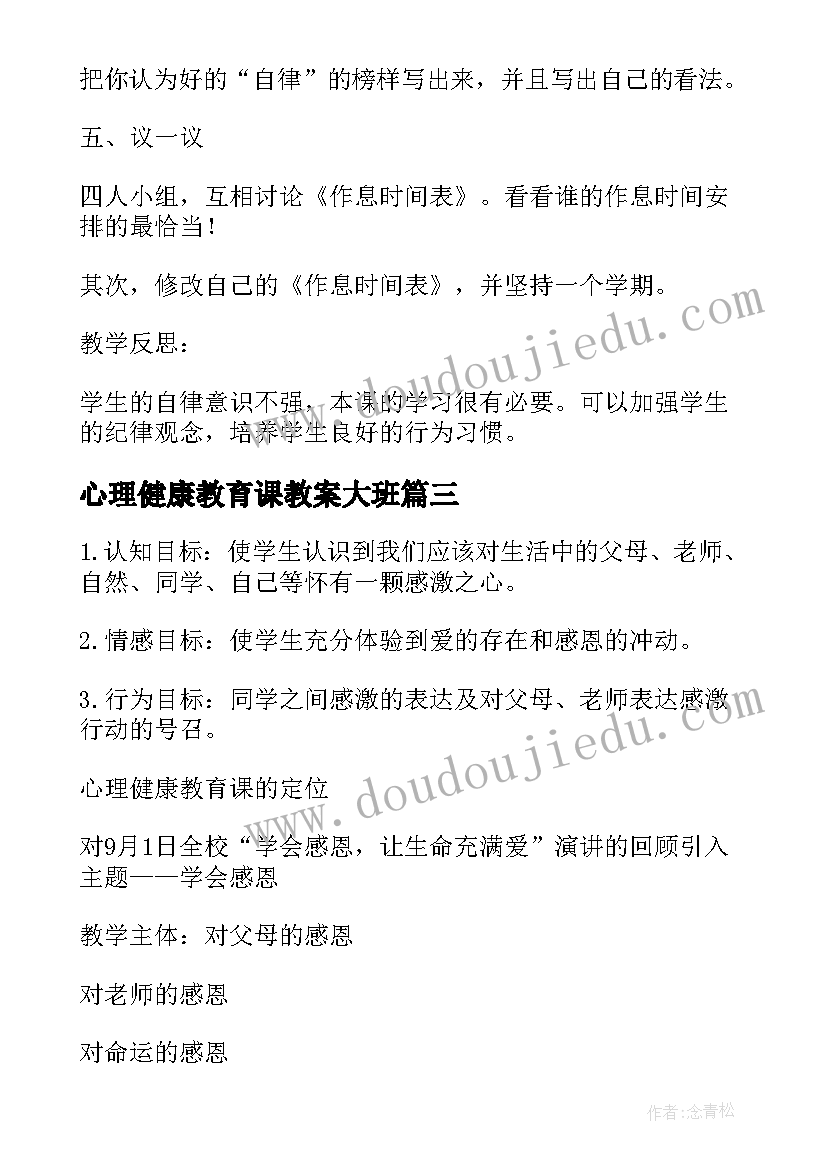 心理健康教育课教案大班 大学生心理健康教育课件教案(模板8篇)