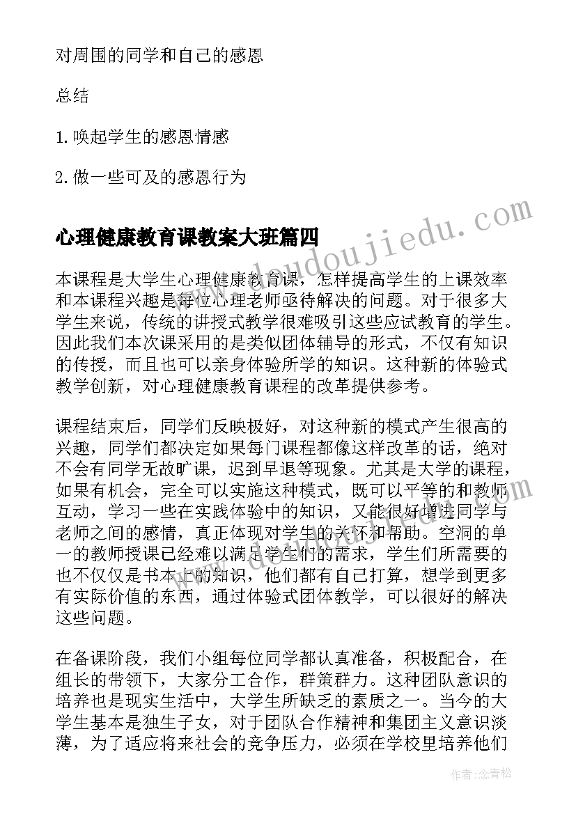 心理健康教育课教案大班 大学生心理健康教育课件教案(模板8篇)