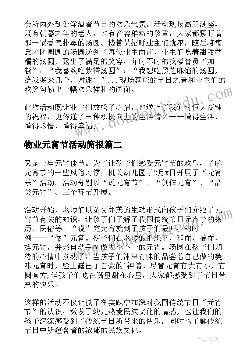 最新物业元宵节活动简报 物业元宵佳节简报(模板8篇)