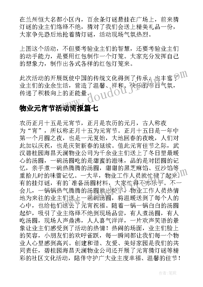 最新物业元宵节活动简报 物业元宵佳节简报(模板8篇)