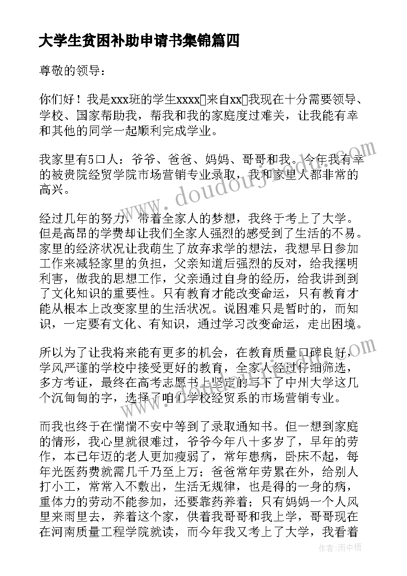 2023年大学生贫困补助申请书集锦(汇总12篇)