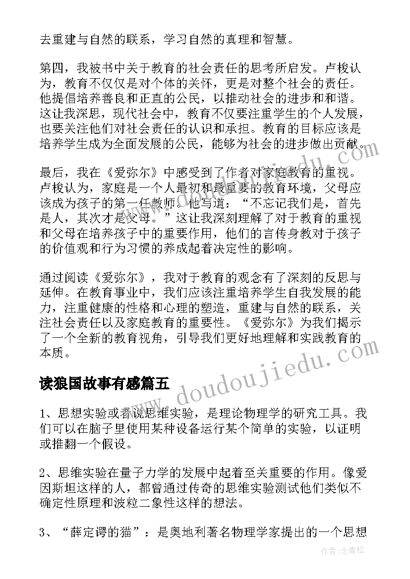 最新读狼国故事有感(优秀18篇)