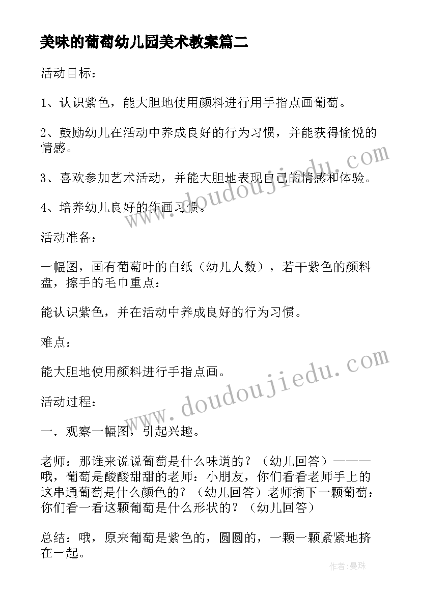 2023年美味的葡萄幼儿园美术教案 一串葡萄小班美术教案(汇总12篇)