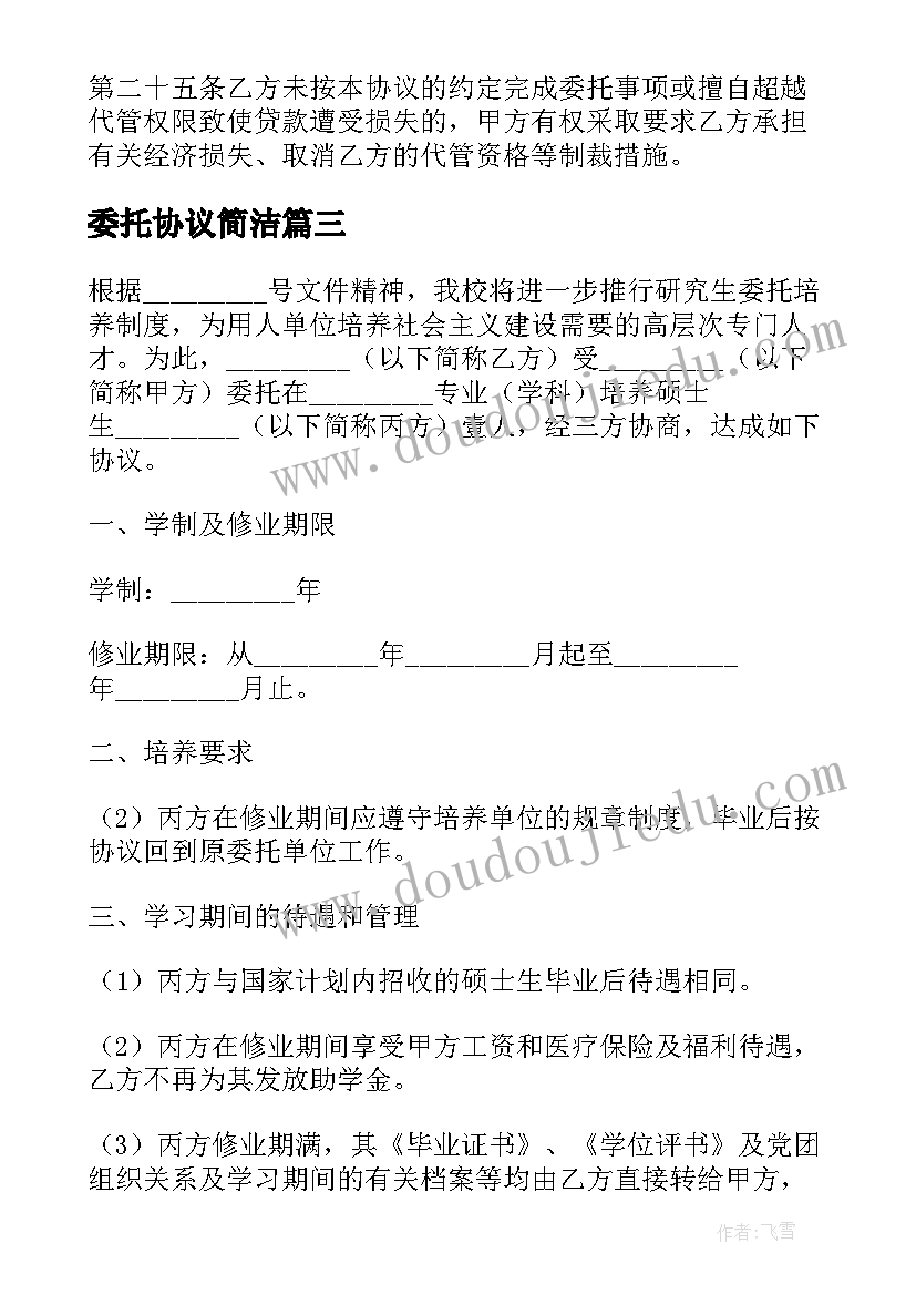 2023年委托协议简洁(实用8篇)