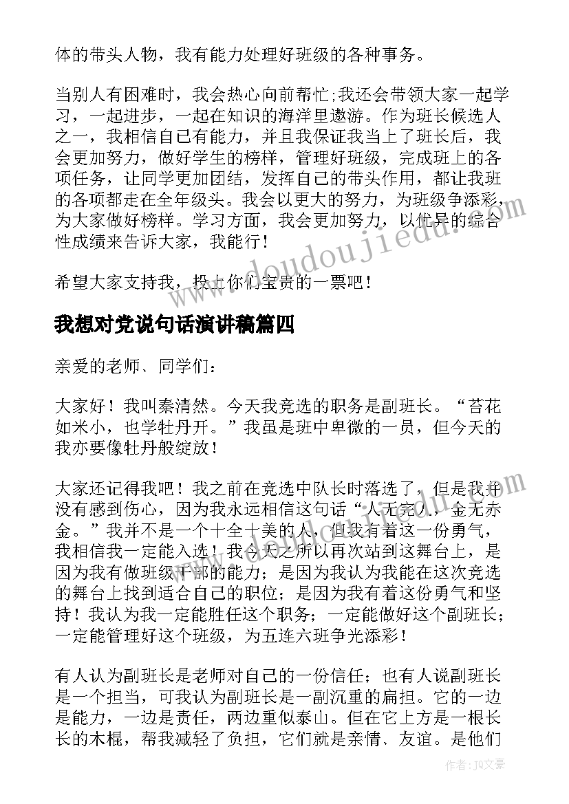 2023年我想对党说句话演讲稿 我想当班长的演讲稿(实用18篇)