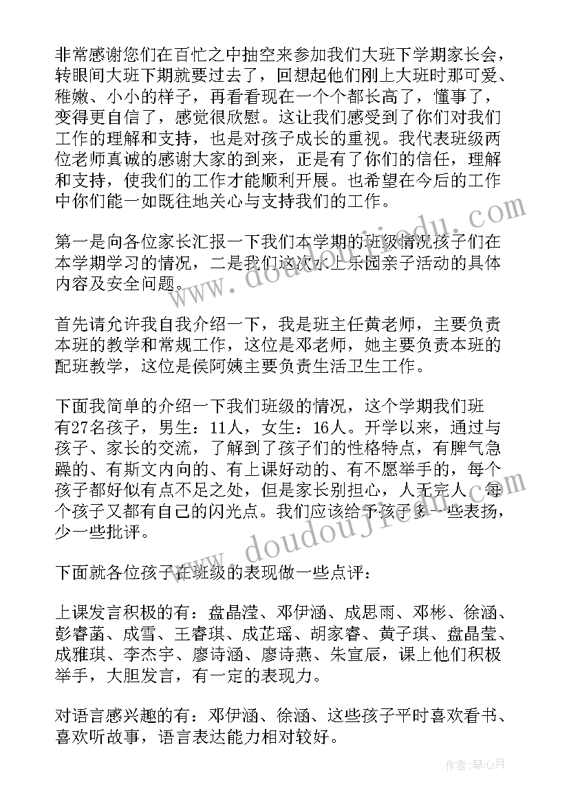 幼儿园大班安全家长会的发言稿(优秀8篇)