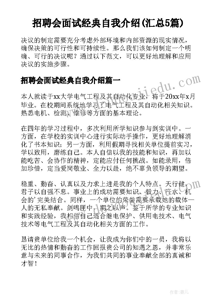 招聘会面试经典自我介绍(汇总5篇)