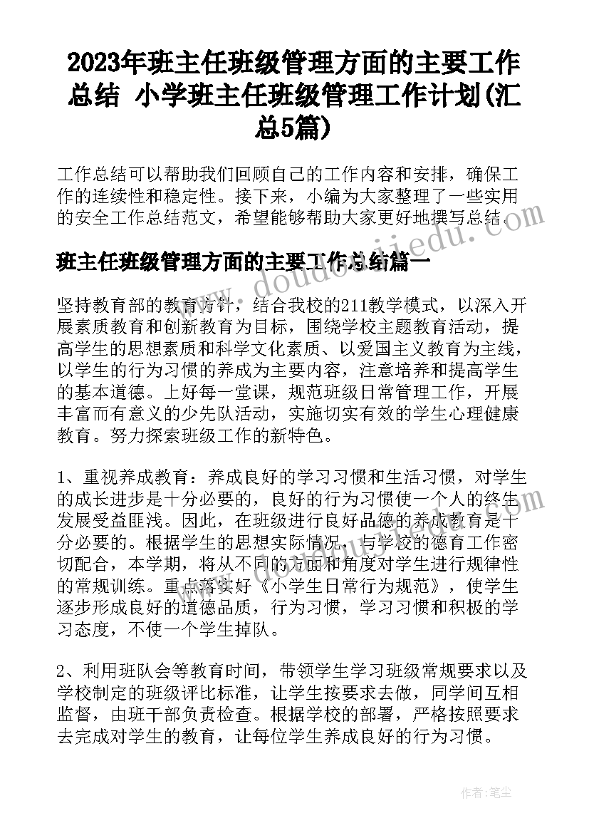 2023年班主任班级管理方面的主要工作总结 小学班主任班级管理工作计划(汇总5篇)