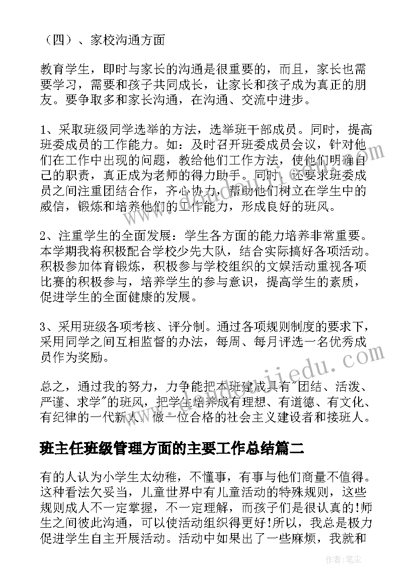 2023年班主任班级管理方面的主要工作总结 小学班主任班级管理工作计划(汇总5篇)