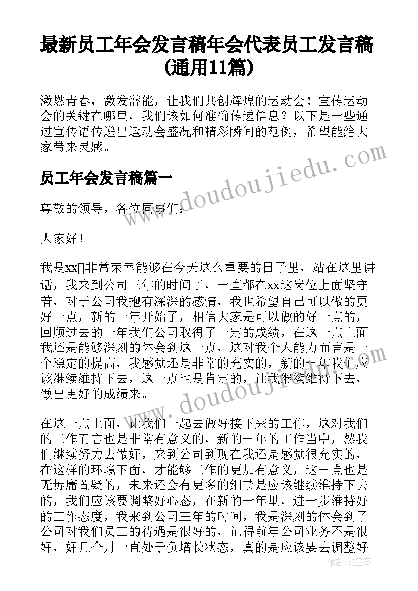 最新员工年会发言稿 年会代表员工发言稿(通用11篇)