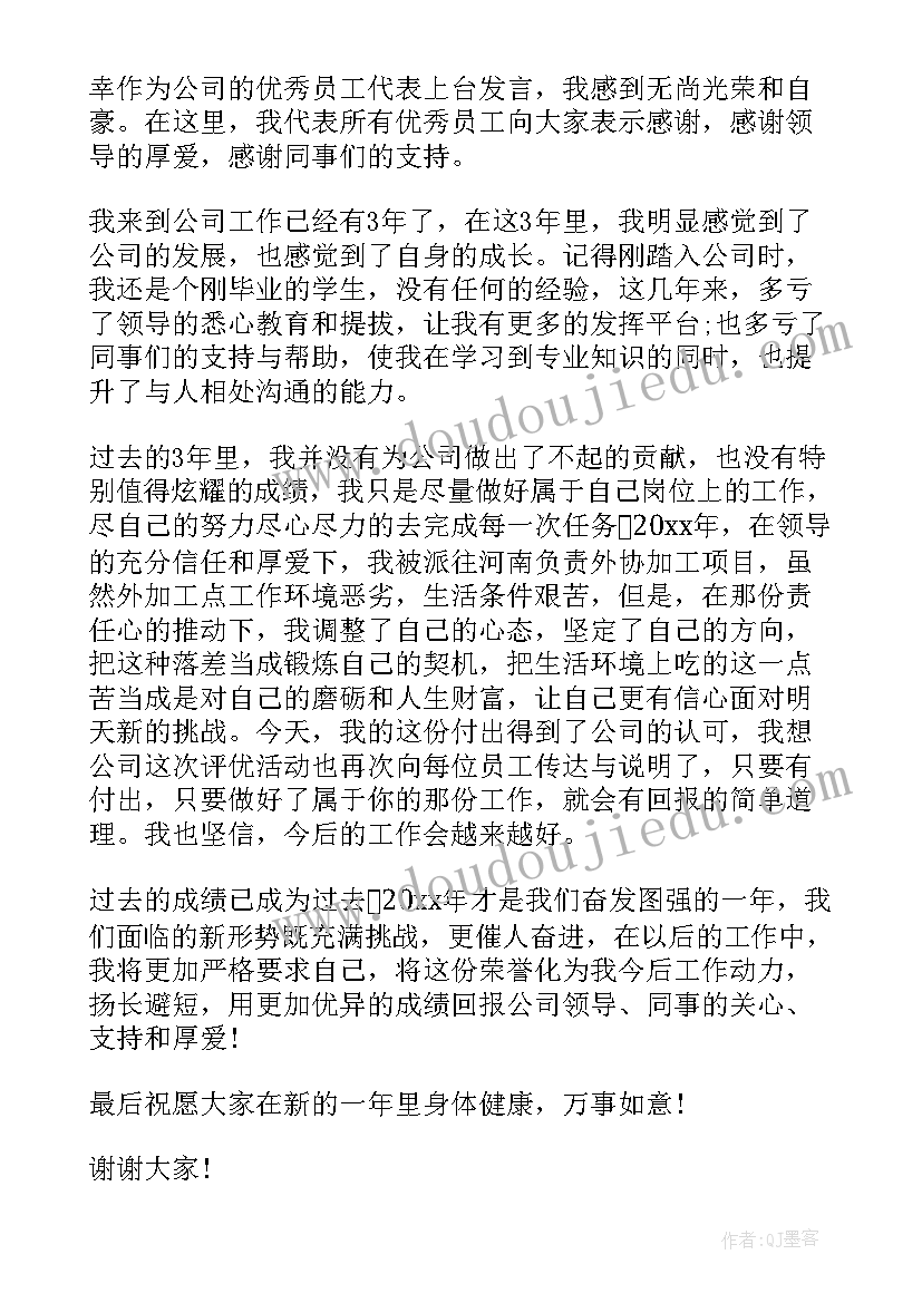 最新员工年会发言稿 年会代表员工发言稿(通用11篇)