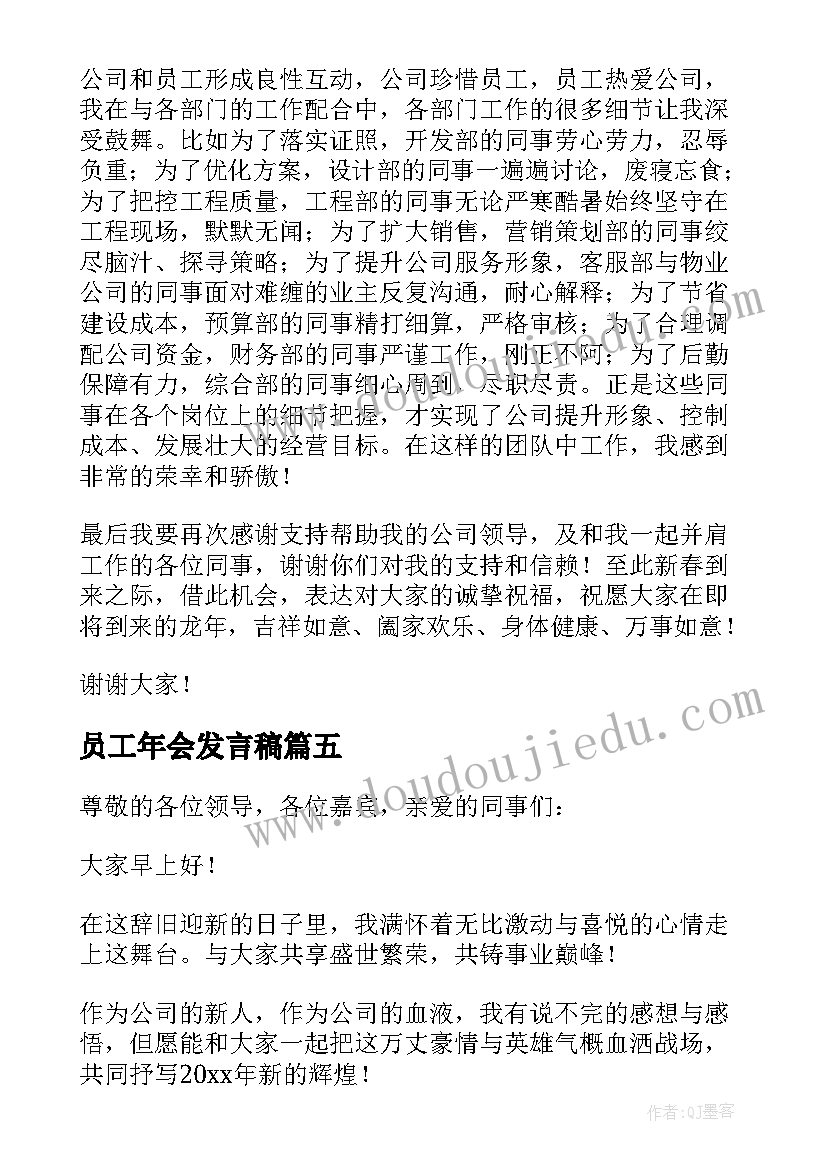 最新员工年会发言稿 年会代表员工发言稿(通用11篇)