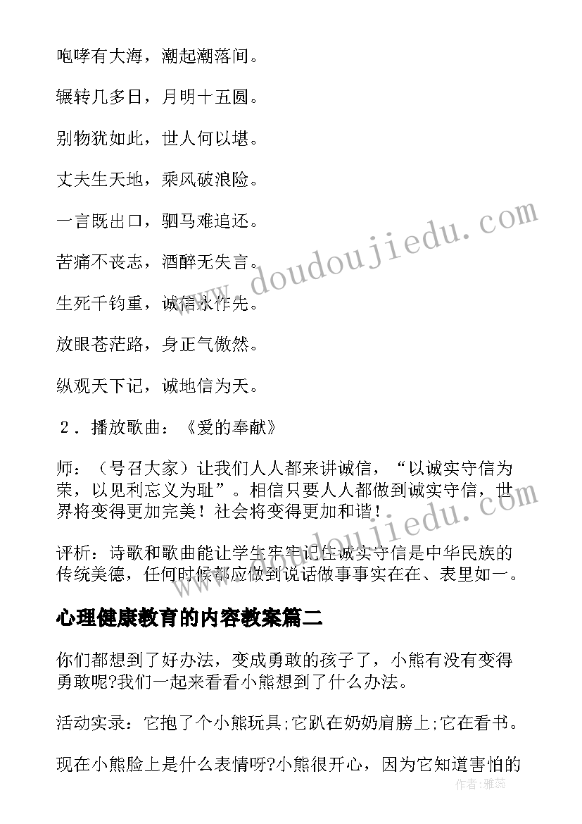 2023年心理健康教育的内容教案(优秀8篇)