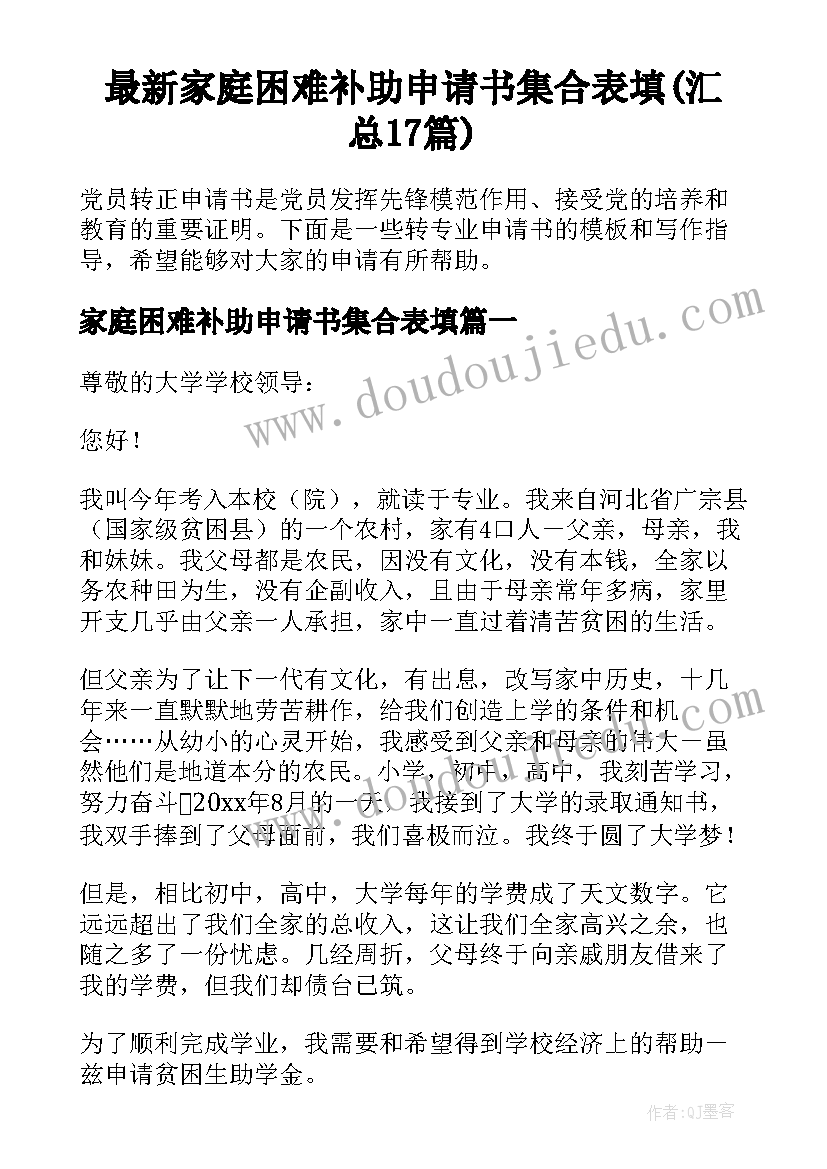 最新家庭困难补助申请书集合表填(汇总17篇)