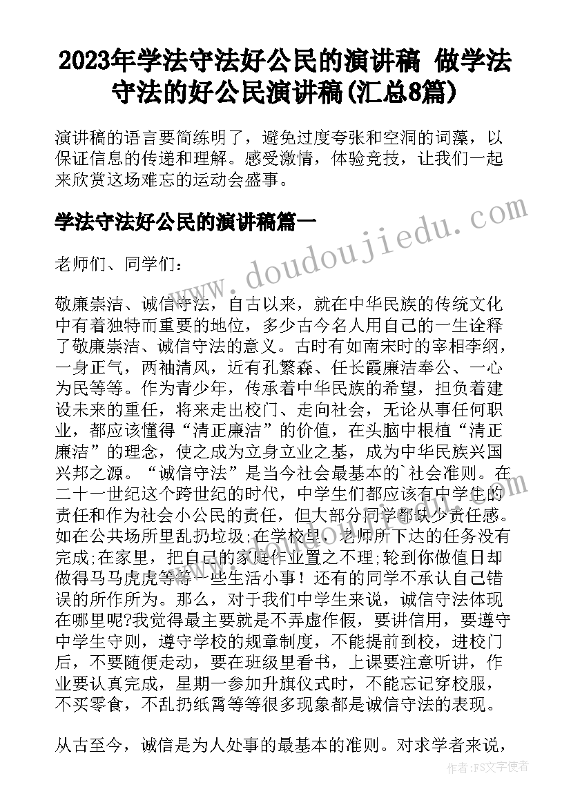 2023年学法守法好公民的演讲稿 做学法守法的好公民演讲稿(汇总8篇)