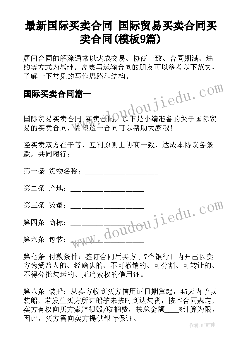 最新国际买卖合同 国际贸易买卖合同买卖合同(模板9篇)