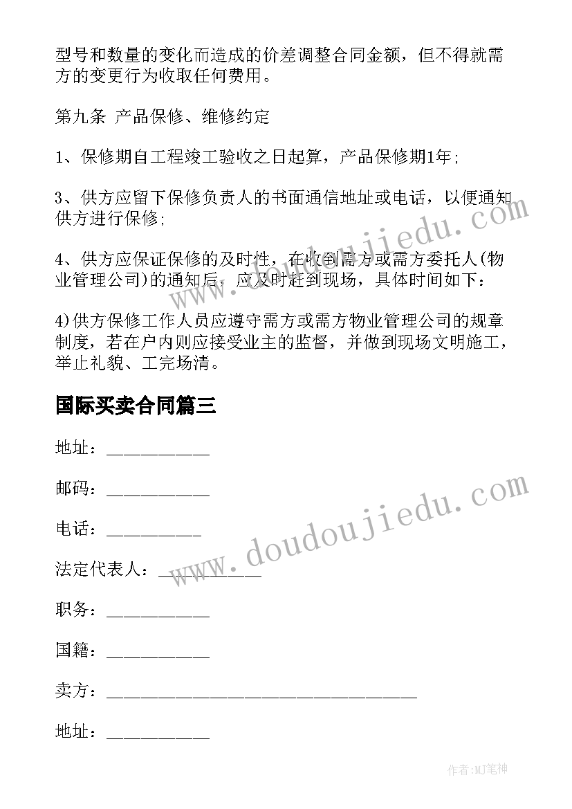 最新国际买卖合同 国际贸易买卖合同买卖合同(模板9篇)