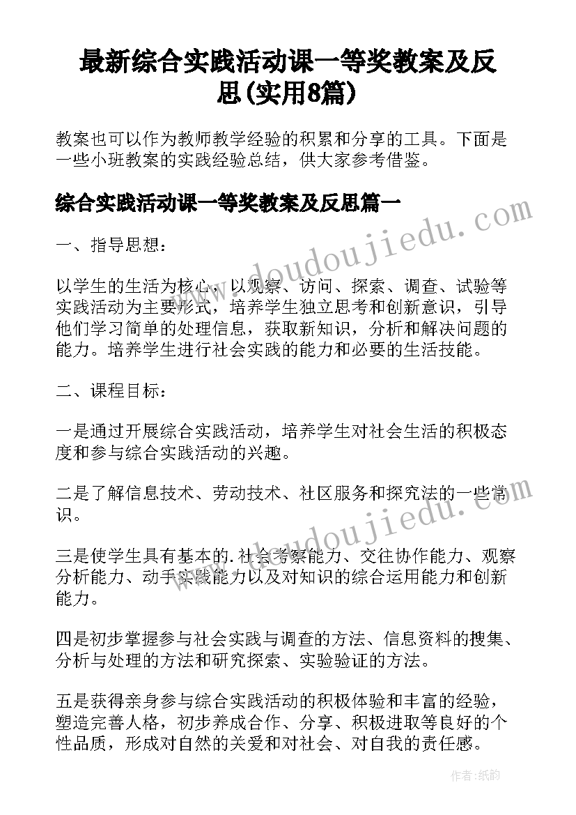 最新综合实践活动课一等奖教案及反思(实用8篇)