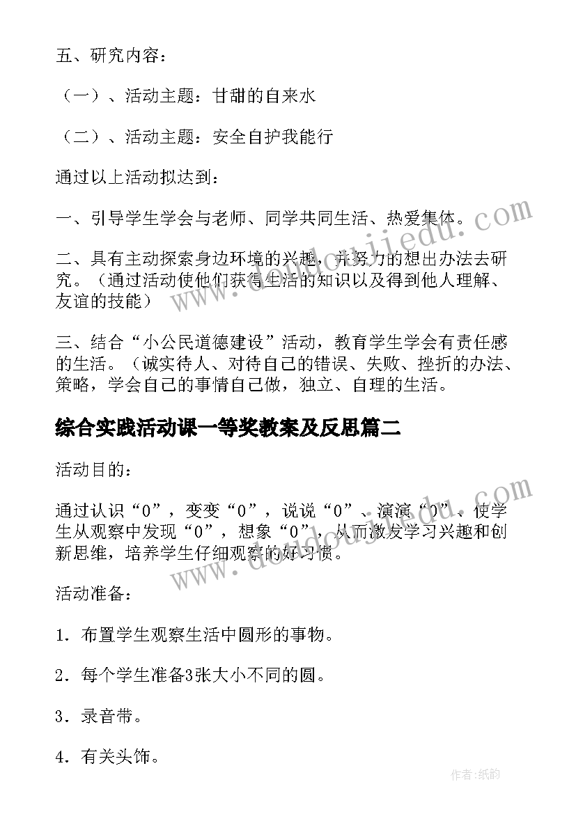 最新综合实践活动课一等奖教案及反思(实用8篇)