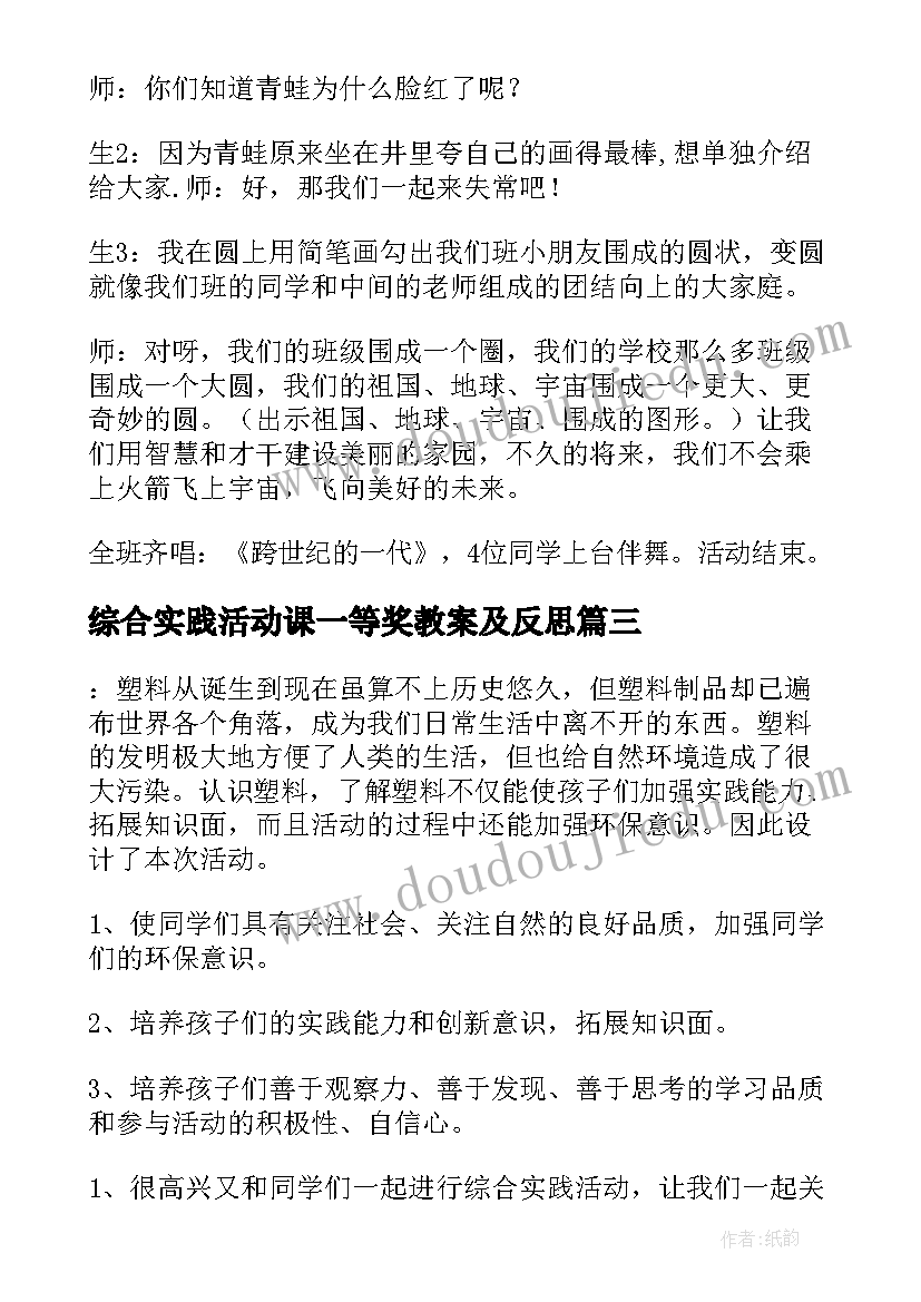 最新综合实践活动课一等奖教案及反思(实用8篇)