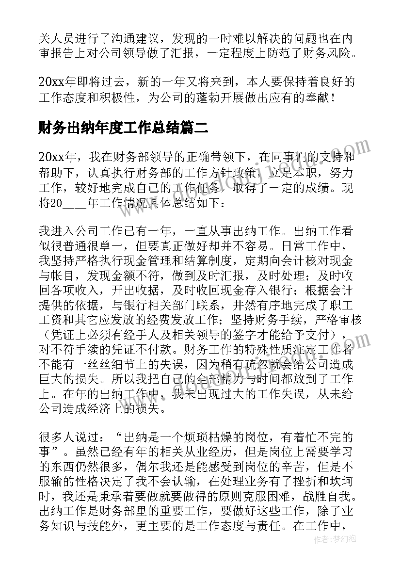 财务出纳年度工作总结(优质16篇)