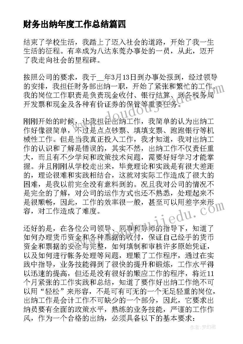 财务出纳年度工作总结(优质16篇)