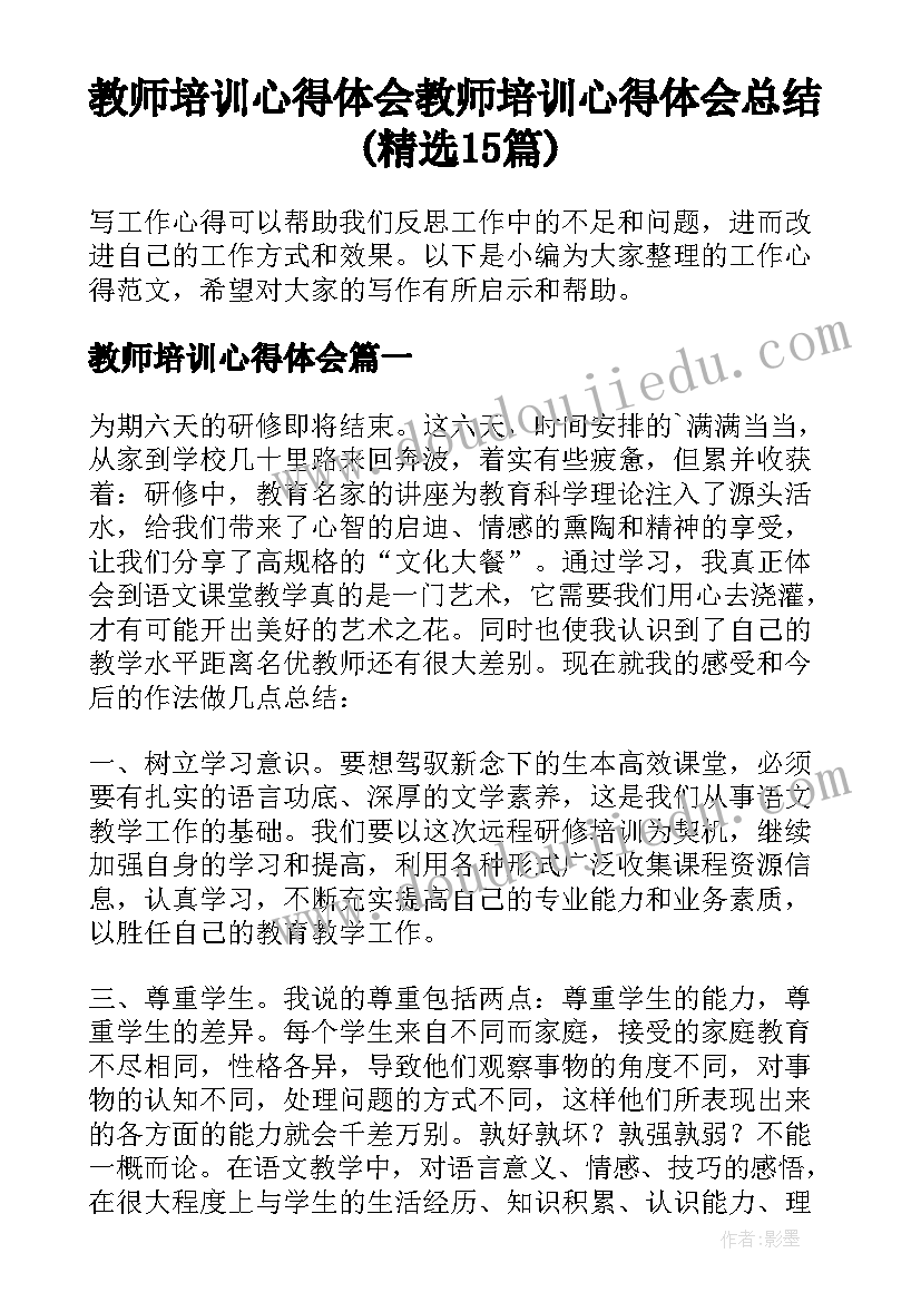 教师培训心得体会 教师培训心得体会总结(精选15篇)