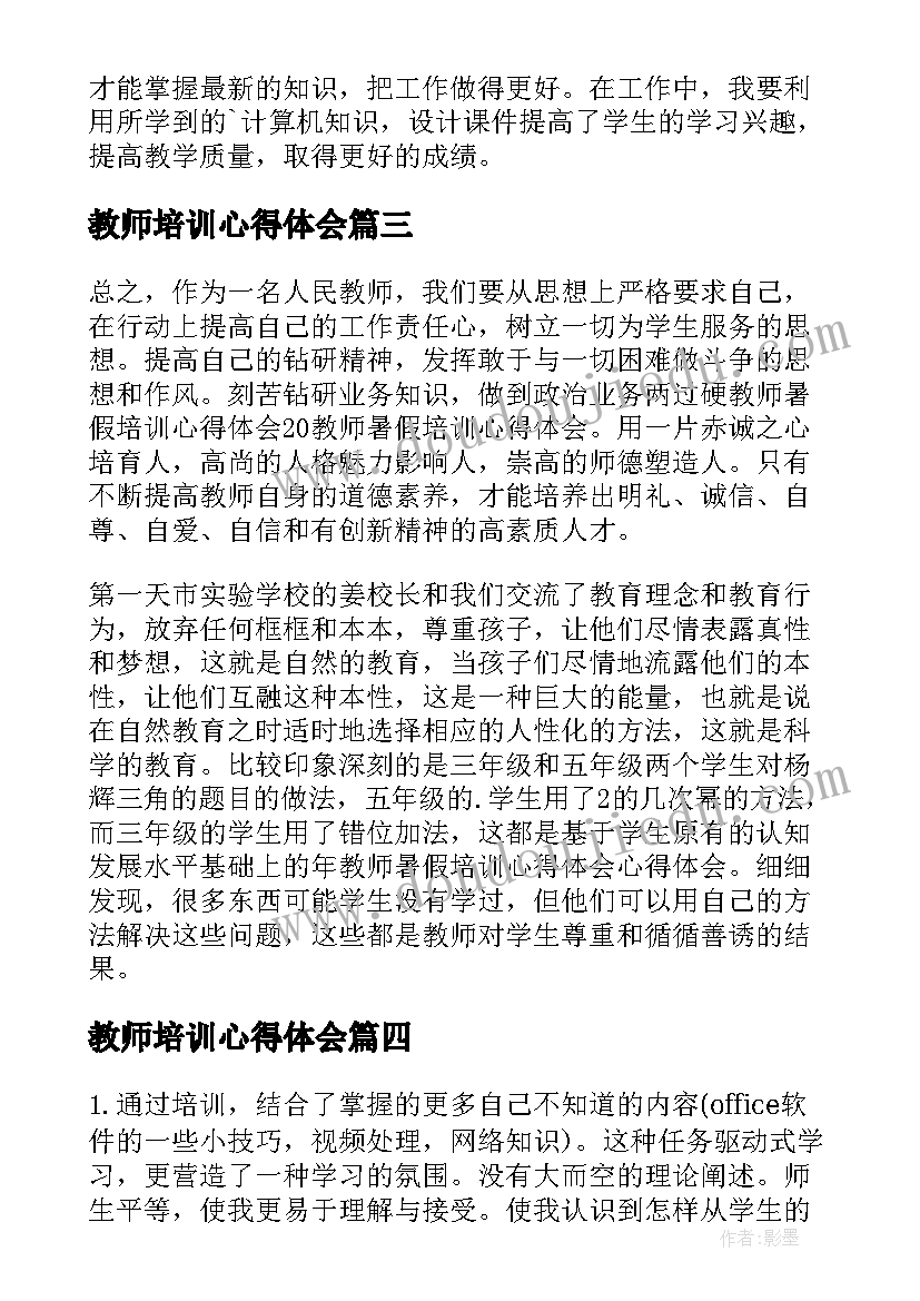 教师培训心得体会 教师培训心得体会总结(精选15篇)