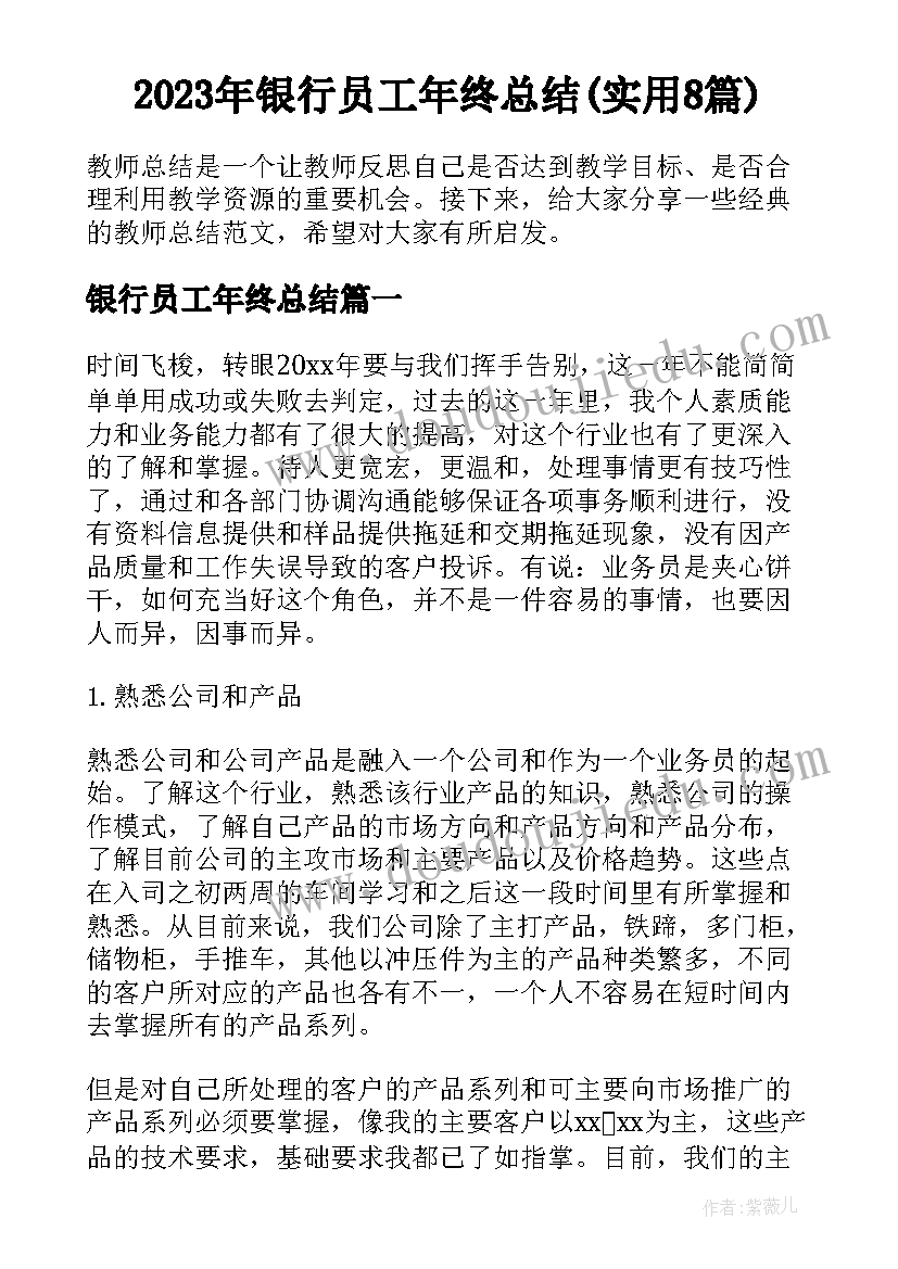 2023年银行员工年终总结(实用8篇)