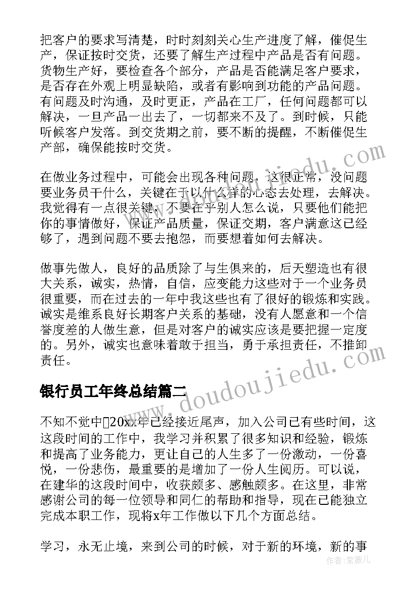 2023年银行员工年终总结(实用8篇)