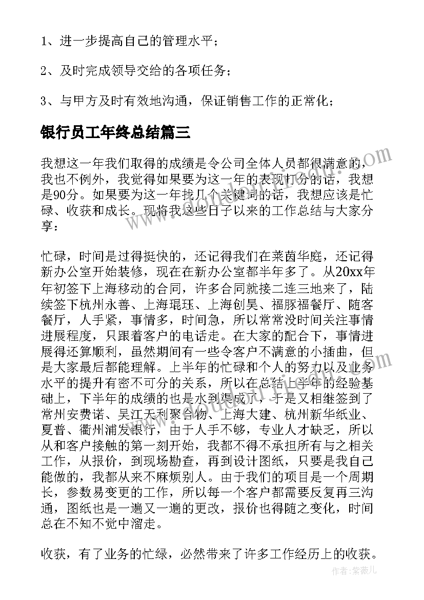 2023年银行员工年终总结(实用8篇)