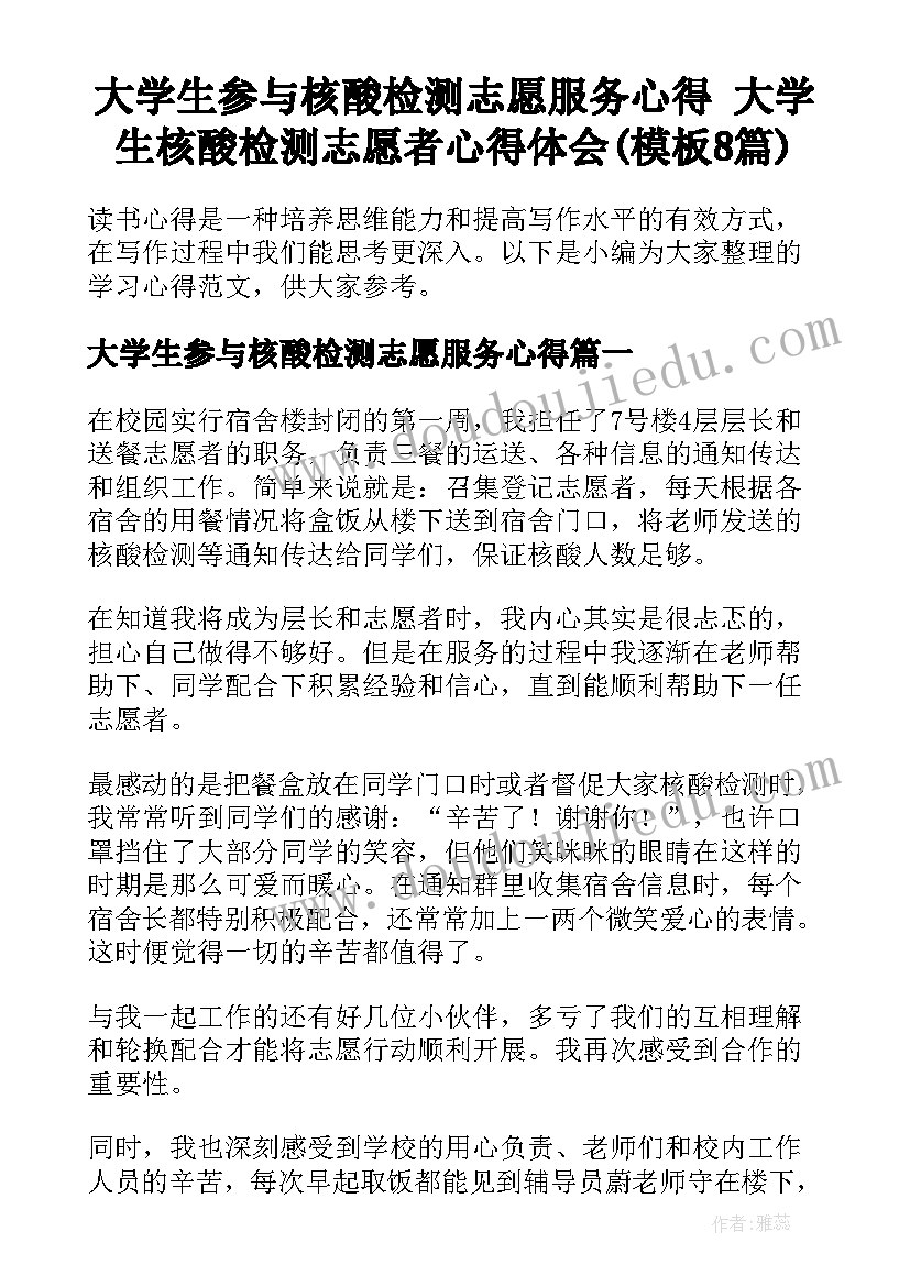 大学生参与核酸检测志愿服务心得 大学生核酸检测志愿者心得体会(模板8篇)