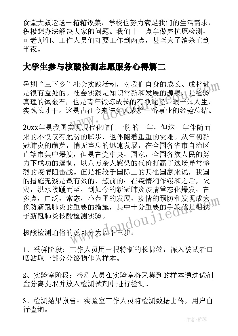 大学生参与核酸检测志愿服务心得 大学生核酸检测志愿者心得体会(模板8篇)