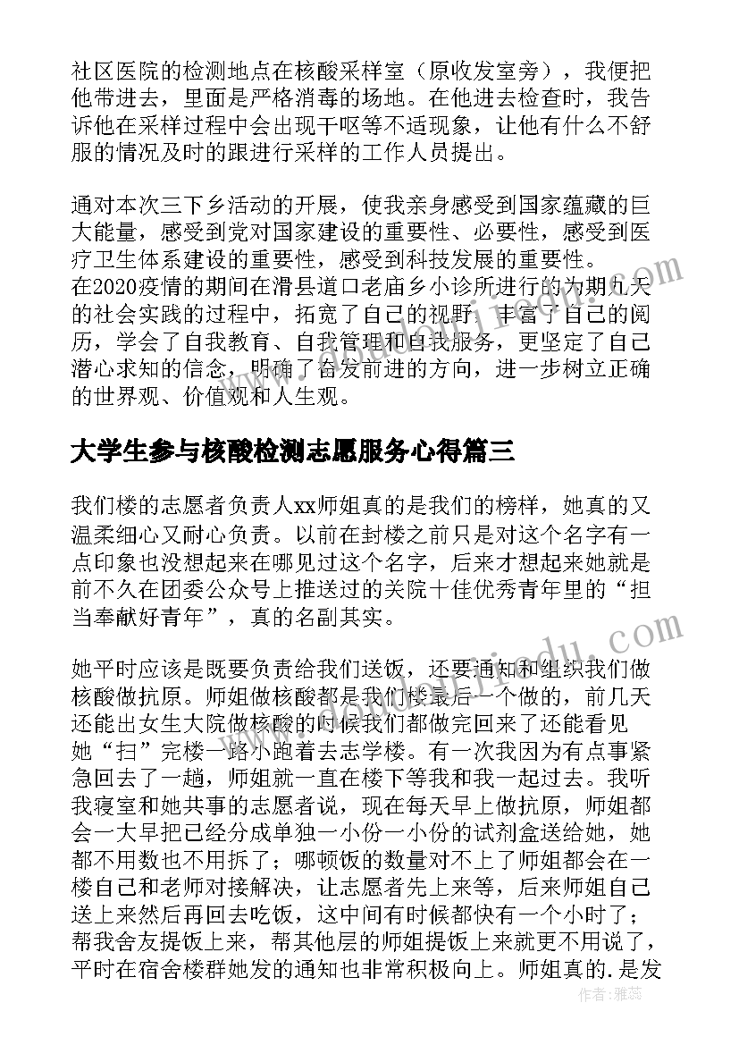 大学生参与核酸检测志愿服务心得 大学生核酸检测志愿者心得体会(模板8篇)