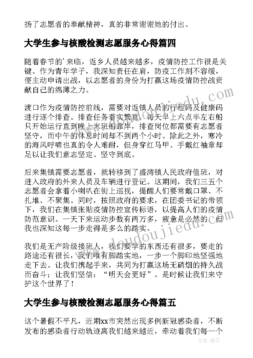 大学生参与核酸检测志愿服务心得 大学生核酸检测志愿者心得体会(模板8篇)