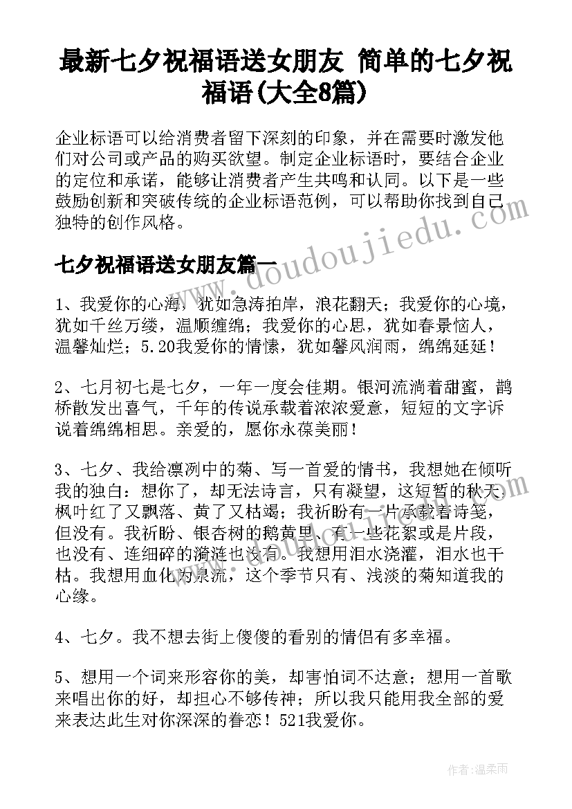 最新七夕祝福语送女朋友 简单的七夕祝福语(大全8篇)