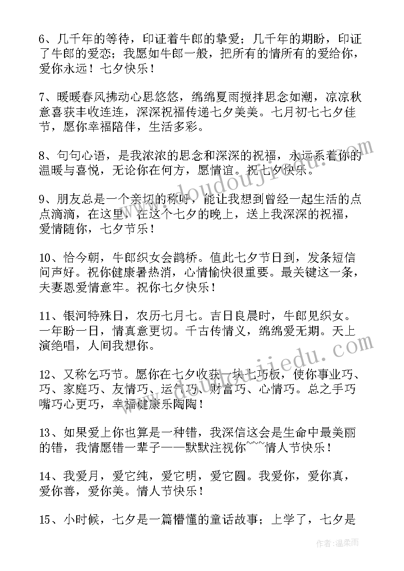 最新七夕祝福语送女朋友 简单的七夕祝福语(大全8篇)