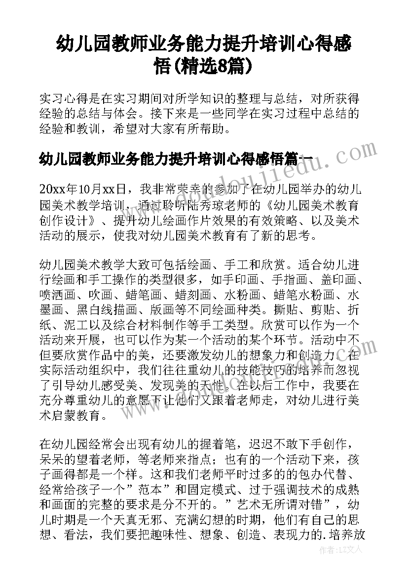 幼儿园教师业务能力提升培训心得感悟(精选8篇)