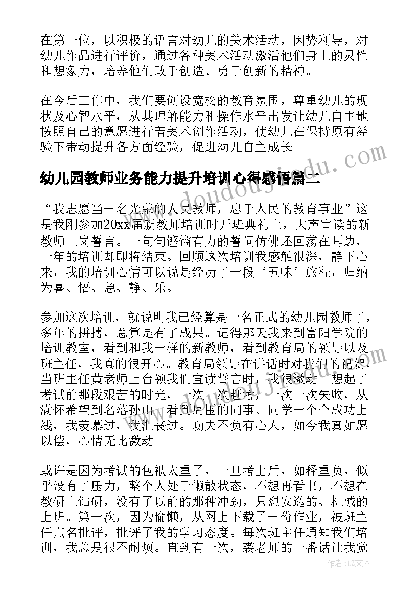 幼儿园教师业务能力提升培训心得感悟(精选8篇)