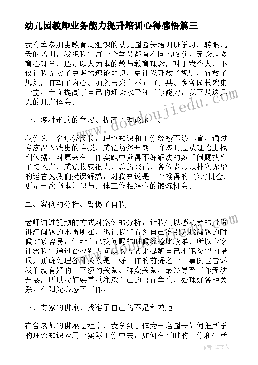 幼儿园教师业务能力提升培训心得感悟(精选8篇)