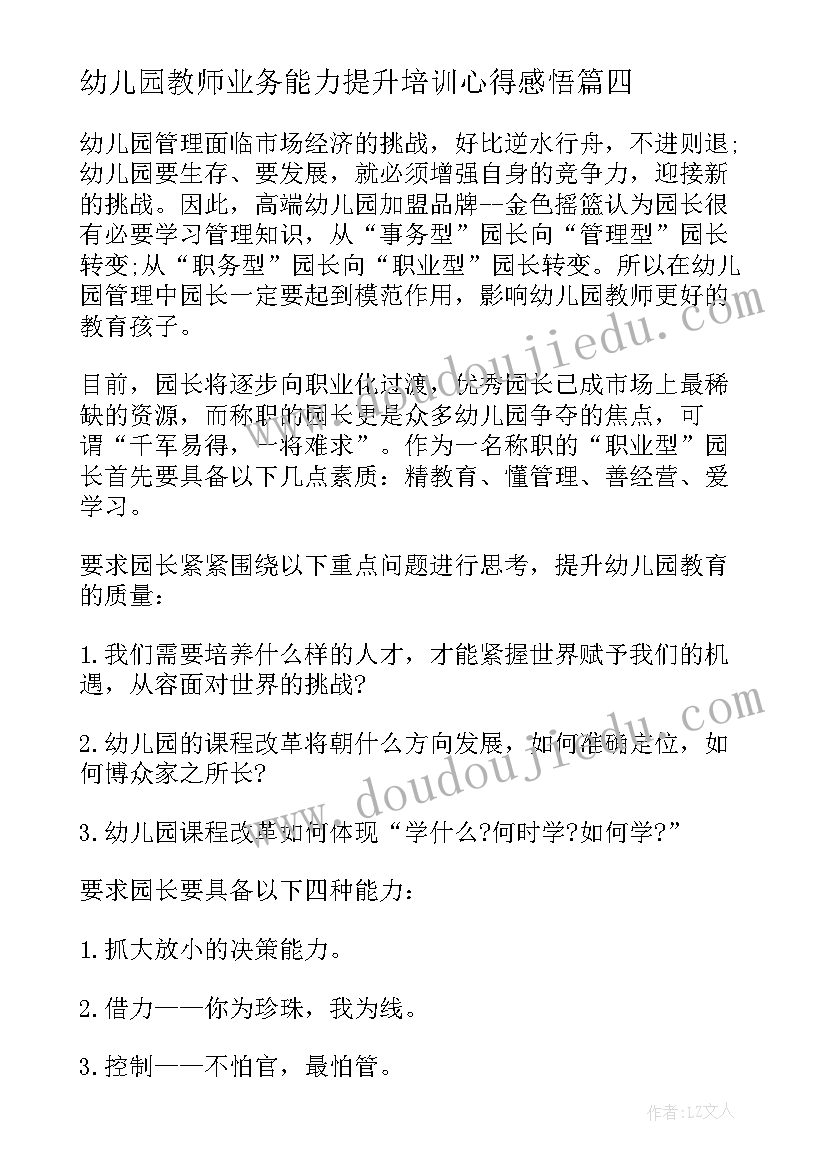 幼儿园教师业务能力提升培训心得感悟(精选8篇)