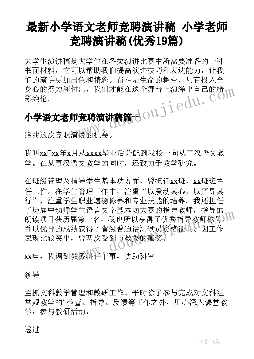 最新小学语文老师竞聘演讲稿 小学老师竞聘演讲稿(优秀19篇)