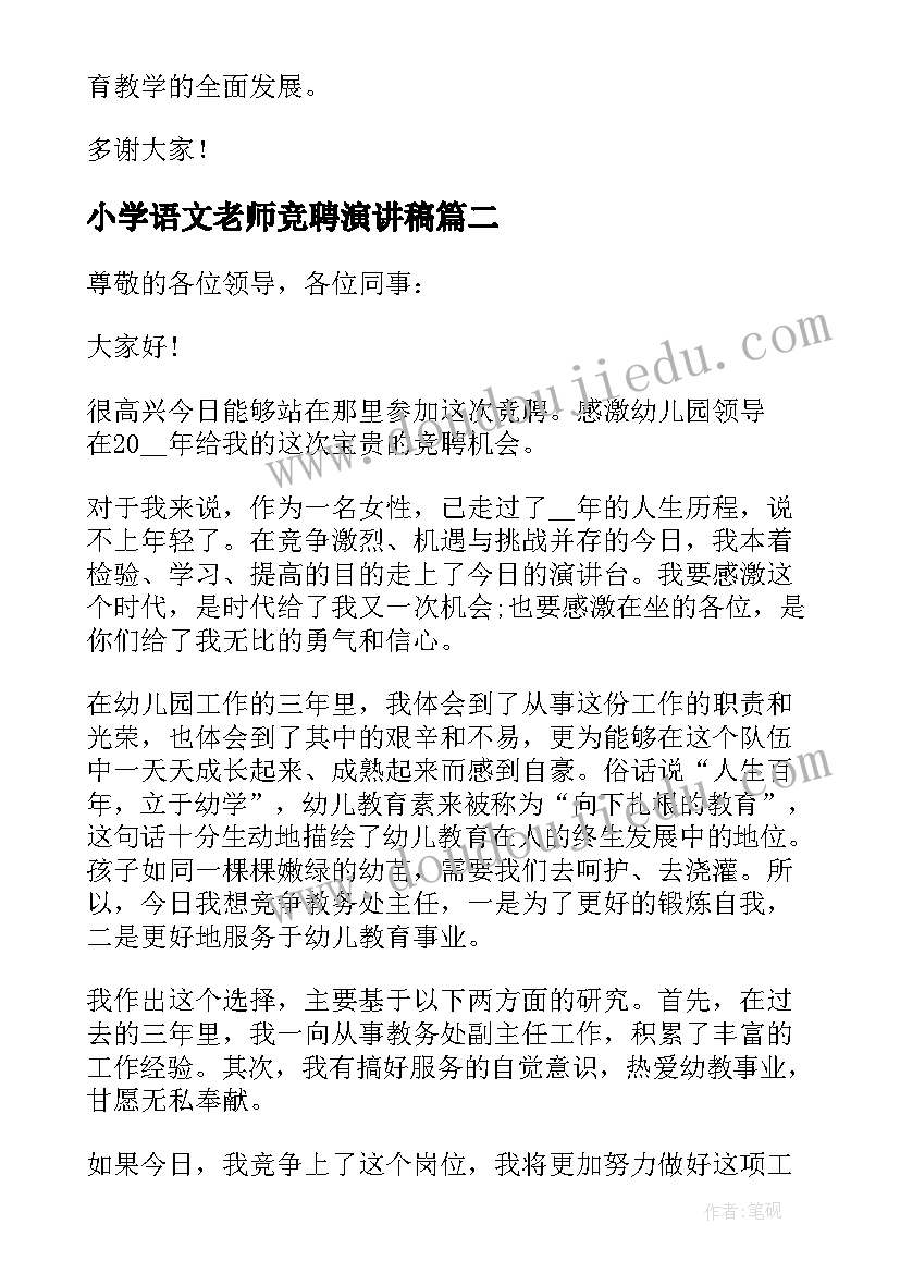 最新小学语文老师竞聘演讲稿 小学老师竞聘演讲稿(优秀19篇)