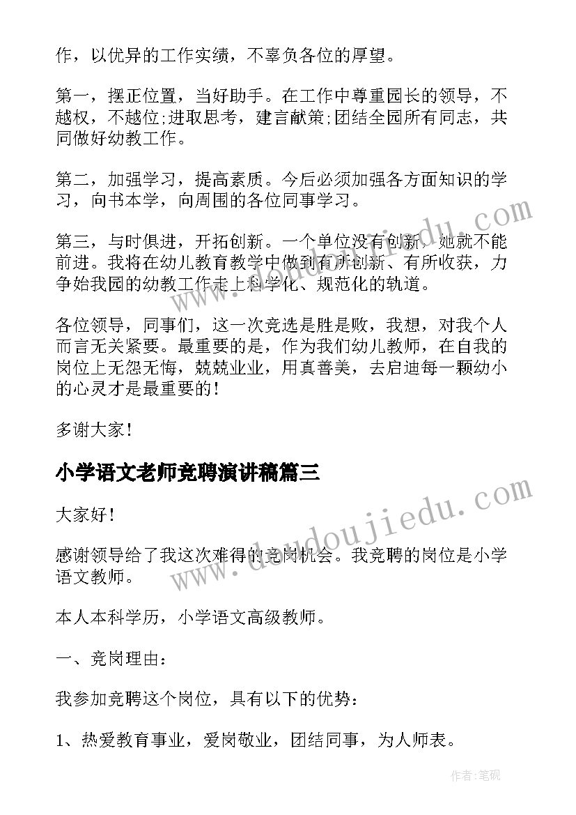 最新小学语文老师竞聘演讲稿 小学老师竞聘演讲稿(优秀19篇)