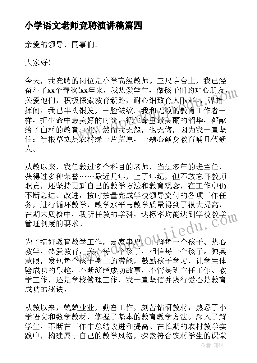 最新小学语文老师竞聘演讲稿 小学老师竞聘演讲稿(优秀19篇)