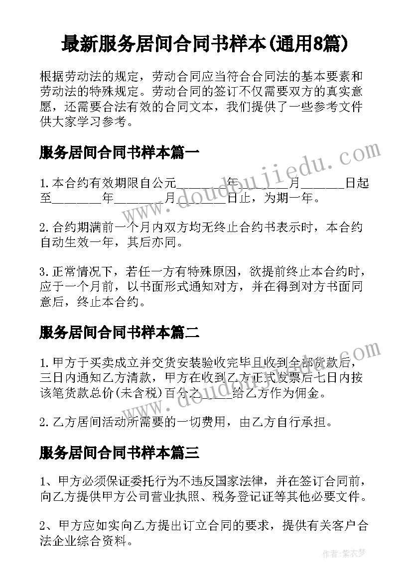 最新服务居间合同书样本(通用8篇)