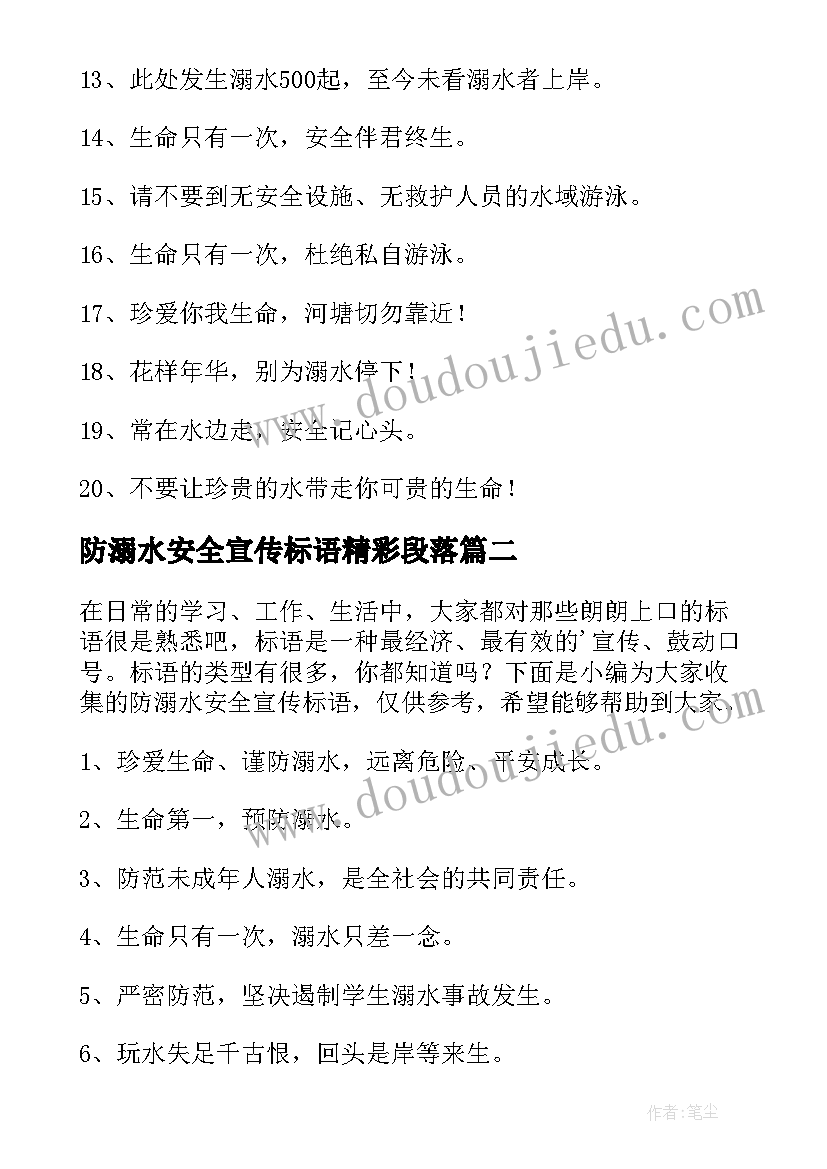 2023年防溺水安全宣传标语精彩段落 防溺水安全宣传标语精彩(精选17篇)