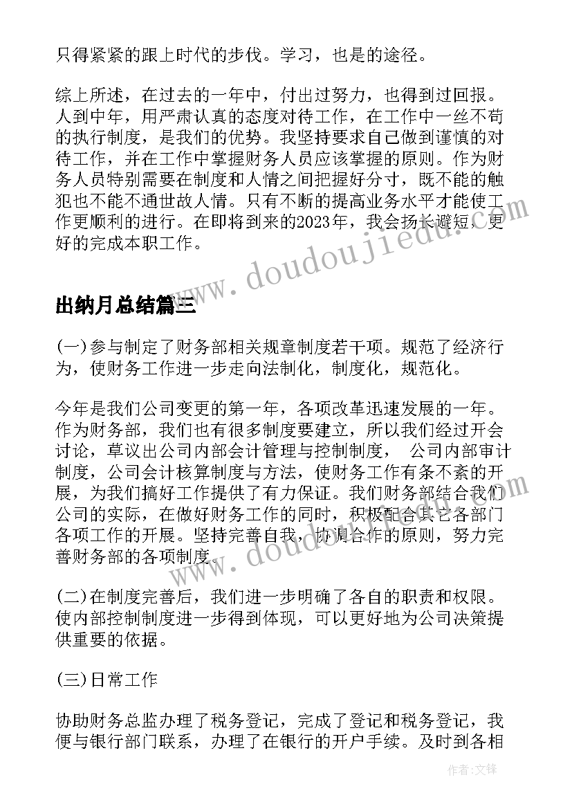 出纳月总结 公司出纳工作总结范例(大全8篇)